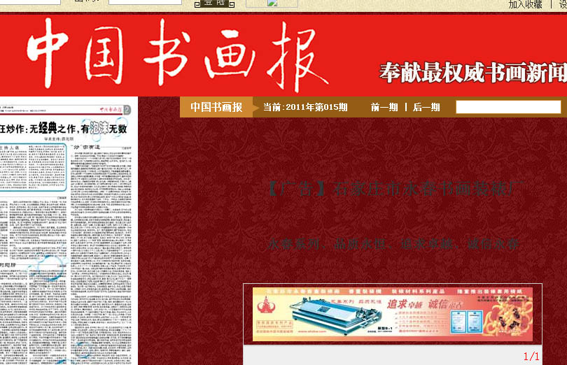 永春装裱机品牌广告 位于中国书画报