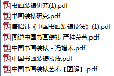 传统装裱技术书籍整理集合